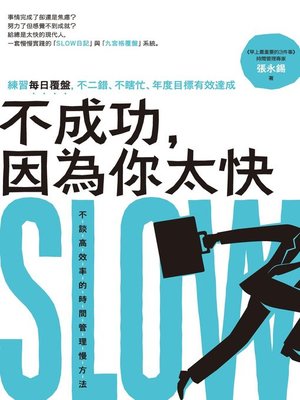 cover image of 不成功，因為你太快